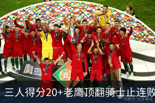 三人得分20+老鹰顶翻骑士止连败，哈登24+5米切尔22分