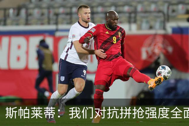 斯帕莱蒂：我们对抗拼抢强度全面落于下风，无法转化有效进攻