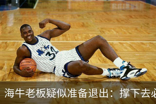 海牛老板疑似准备退出：撑下去必死 我们有没有这能力 会给球迷交代