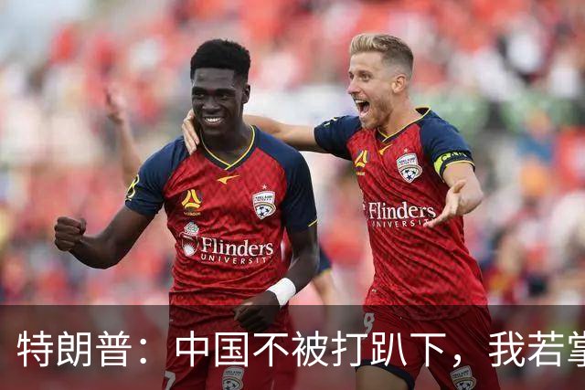特朗普：中国不被打趴下，我若掌权，将从台湾拿走芯片制造产业！