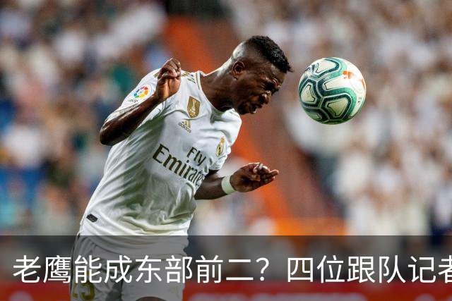 老鹰能成东部前二？四位跟队记者给出最敢说的预测