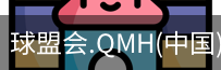 球盟会app